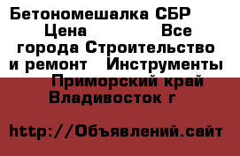 Бетономешалка СБР 190 › Цена ­ 12 000 - Все города Строительство и ремонт » Инструменты   . Приморский край,Владивосток г.